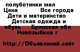 полуботинки мал. ecco › Цена ­ 1 500 - Все города Дети и материнство » Детская одежда и обувь   . Брянская обл.,Новозыбков г.